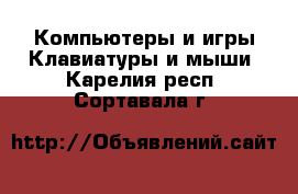 Компьютеры и игры Клавиатуры и мыши. Карелия респ.,Сортавала г.